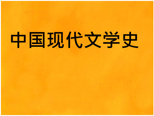 中国现代文学史演示课件(55页)