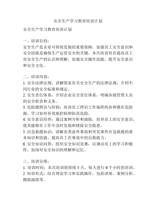 安全生产学习教育培训计划