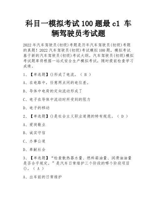 科目一模拟考试100题最c1 车辆驾驶员考试题 