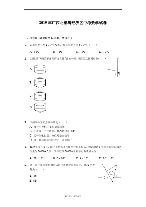 2019年广西北部湾经济区中考数学试卷(原卷+解析)