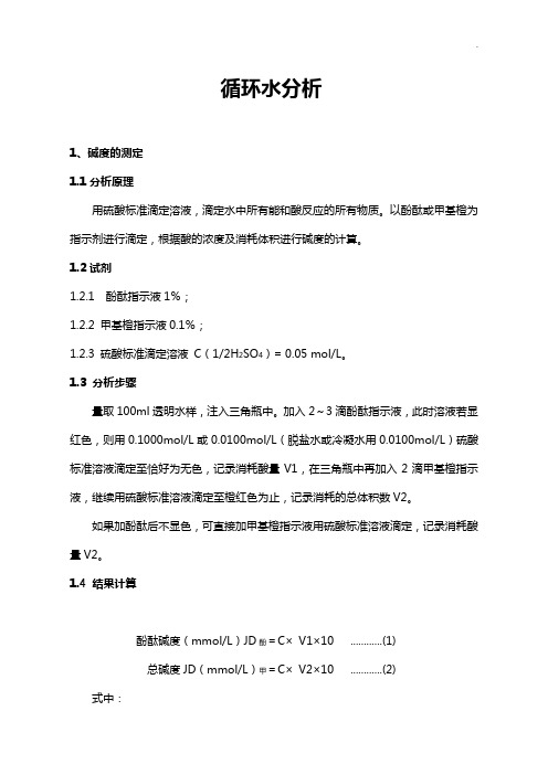 循环水分析全部整合标准规定