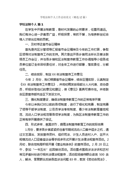 学校法制个人工作总结范文（精选12篇）