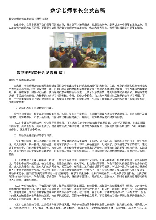 数学老师家长会发言稿