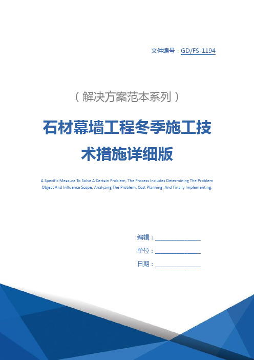 石材幕墙工程冬季施工技术措施详细版