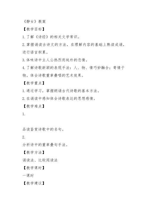 高中语文粤教必修一《静女》黎毅教案教学设计 上课新名师优质课获奖比赛公开面试