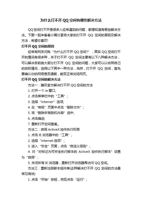 为什么打不开QQ空间有哪些解决方法