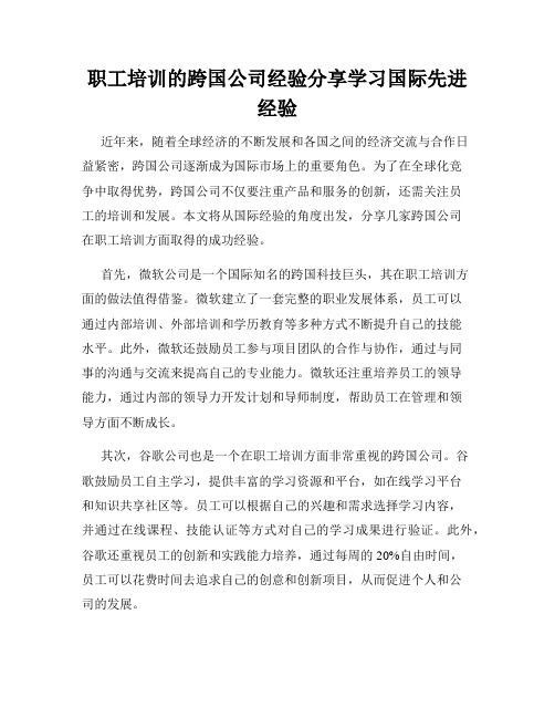 职工培训的跨国公司经验分享学习国际先进经验