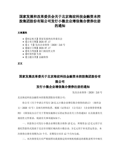 国家发展和改革委员会关于北京海淀科技金融资本控股集团股份有限公司发行小微企业增信集合债券注册的通知