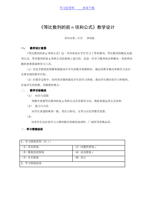 《等比数列的前n项和公式》教学设计新课标