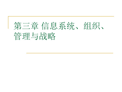 第三章 信息系统、组织、管理与