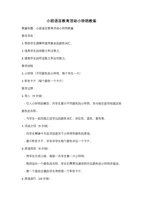 小班语言教育活动小铃铛教案