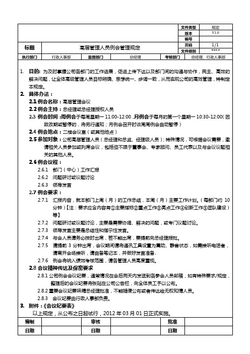 XX公司高层管理人员例会管理规定