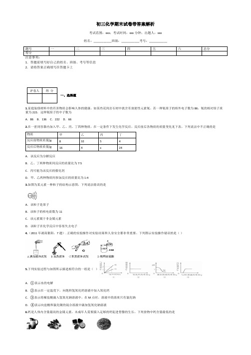 初三化学期末试卷带答案解析