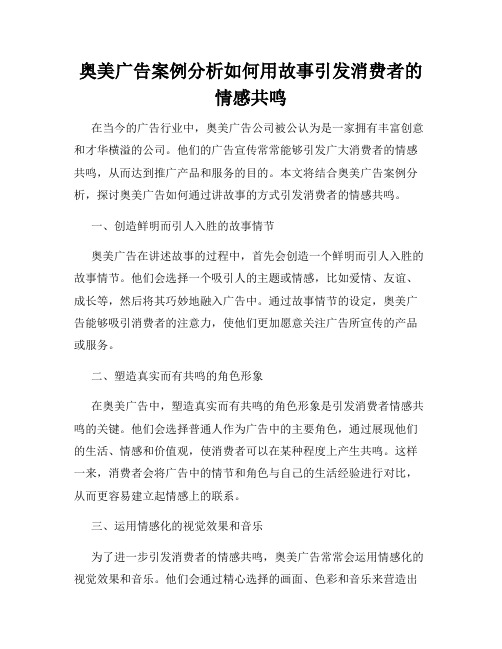 奥美广告案例分析如何用故事引发消费者的情感共鸣