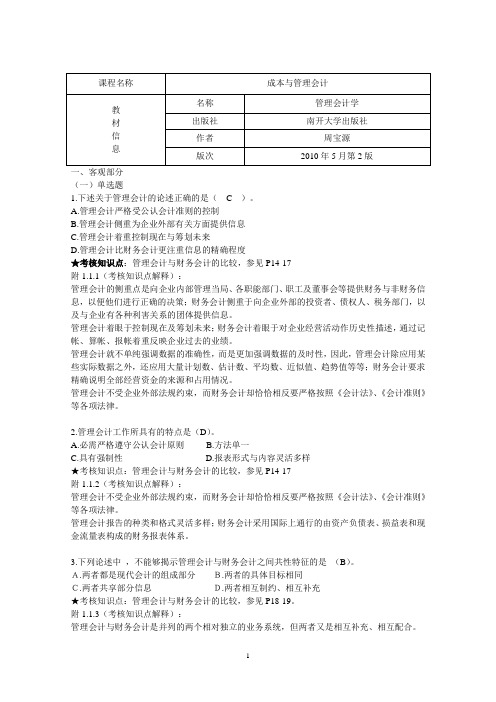 《成本与管理会计》、《管理会计》期末复习资料1