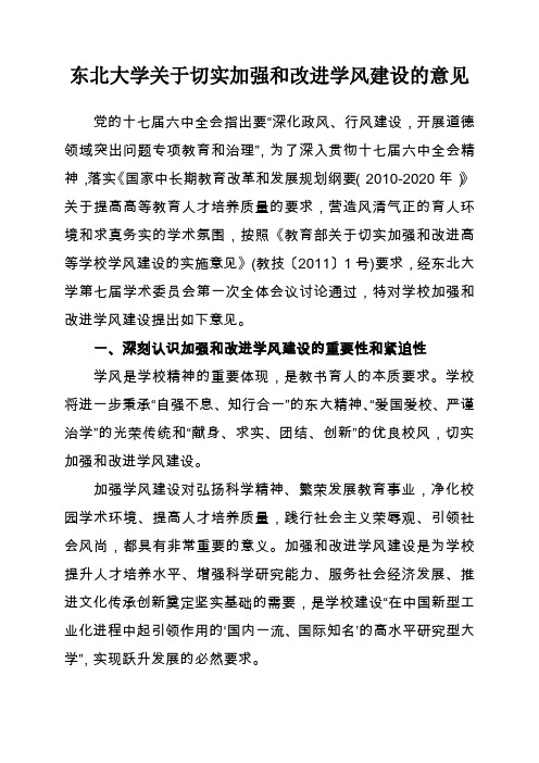 东北大学关于切实加强和改进学风建设的意见.pdf