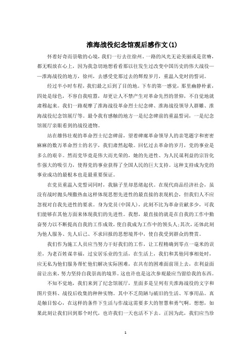 淮海战役纪念馆观后感作文1000字5篇