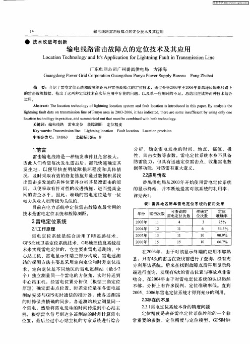 输电线路雷击故障点的定位技术及其应用