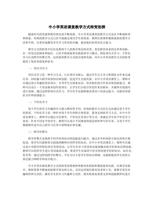 中小学英语课堂教学方式转变初探