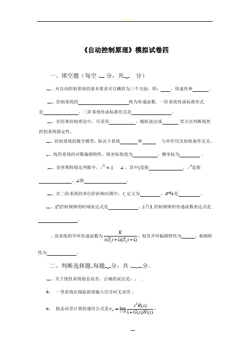 《自动控制原理》模拟试卷四及答案