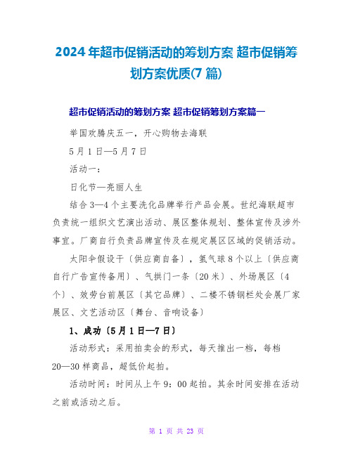 2024年超市促销活动的策划方案 超市促销策划方案优质(7篇)