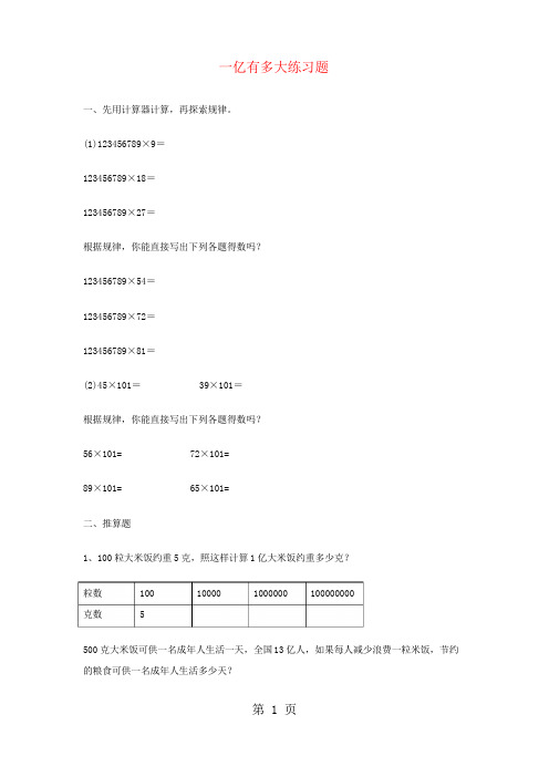 四年级下册数学同步练习4.3一亿有多大_苏教版()