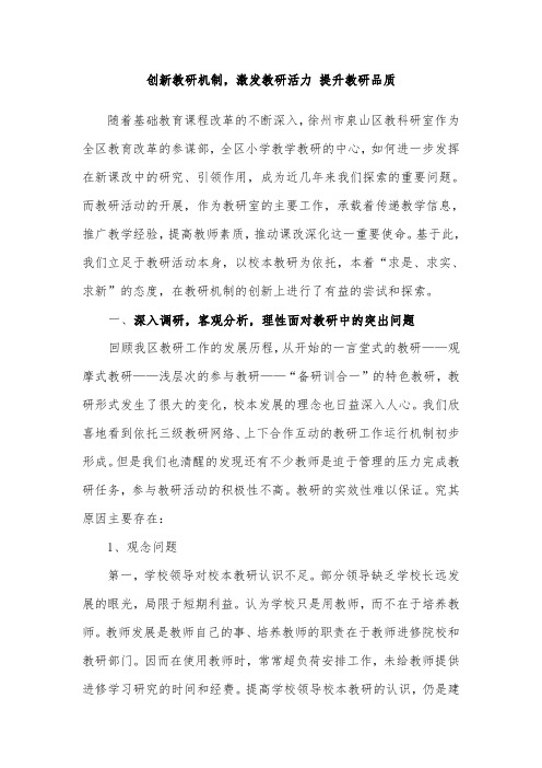 创新教研机制,激发教研活力 提升教研品质