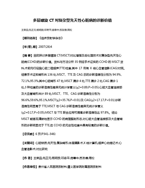 多层螺旋CT对复杂型先天性心脏病的诊断价值