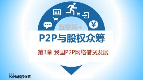 P2P与股权众筹 课件PPT-第3章：我国P2P网络借贷发展