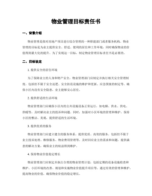 物业管理目标责任书