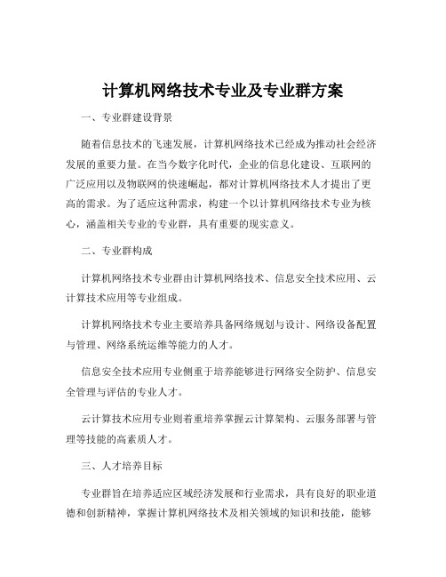 计算机网络技术专业及专业群方案