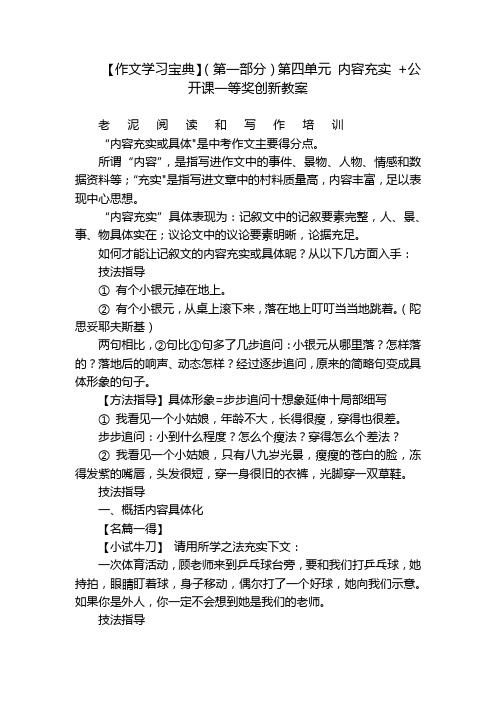 【作文学习宝典】(第一部分)第四单元内容充实+公开课一等奖创新教案