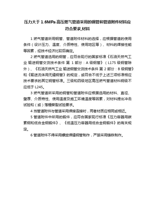 压力大于1.6MPa高压燃气管道采用的钢管和管道附件材料应符合要求,材料