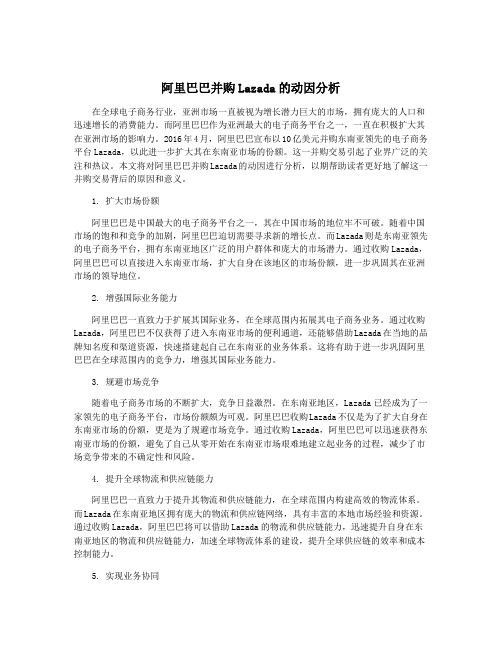 阿里巴巴并购Lazada的动因分析