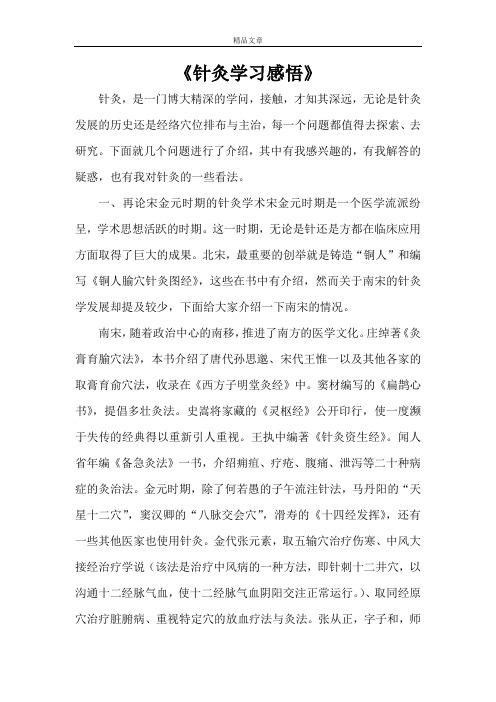 《针灸学习感悟》