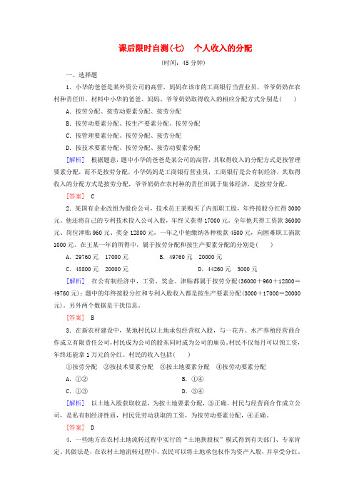 高三政治一轮复习 课后限时自测7 个人收入的分配