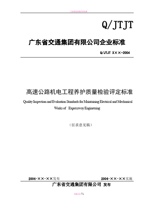 集团高速公路机电工程养护质量检验评定标准