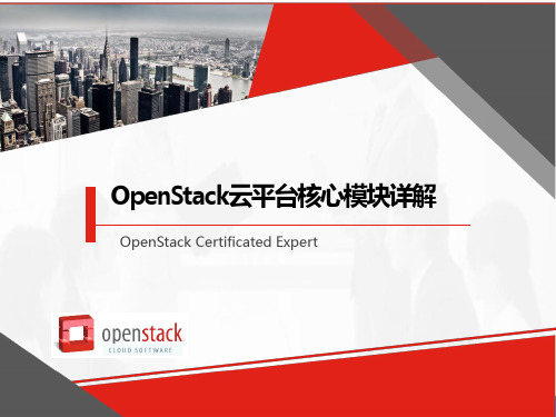 OpenStack云平台核心模块详解