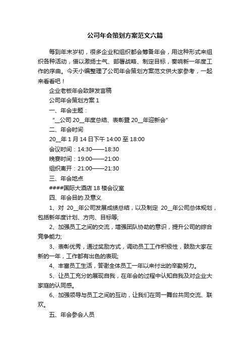 公司年会策划方案范文六篇