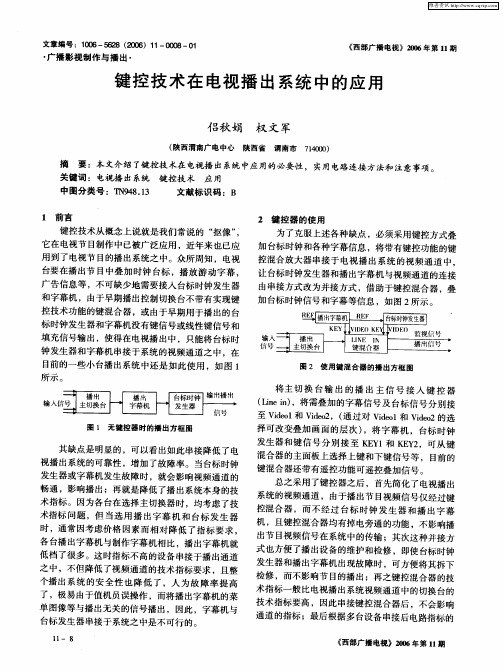 键控技术在电视播出系统中的应用