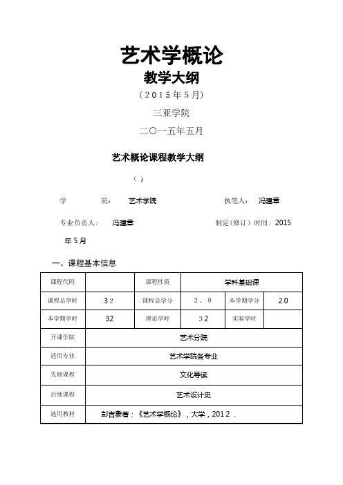 艺术学概论课程教学大纲