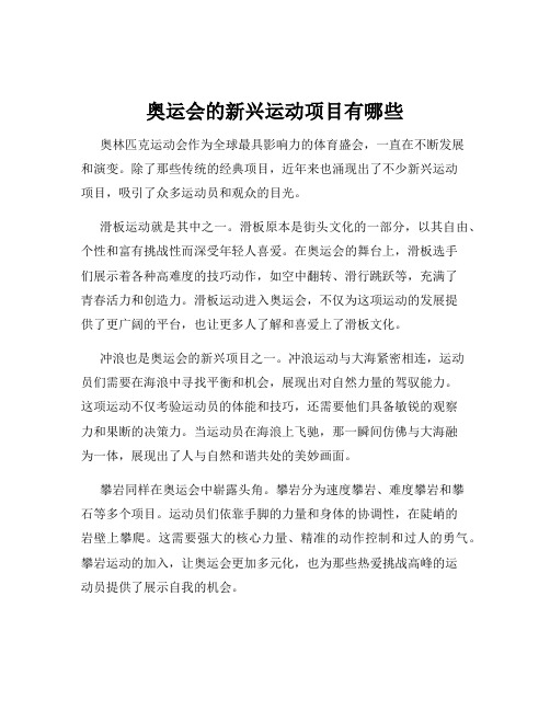 奥运会的新兴运动项目有哪些