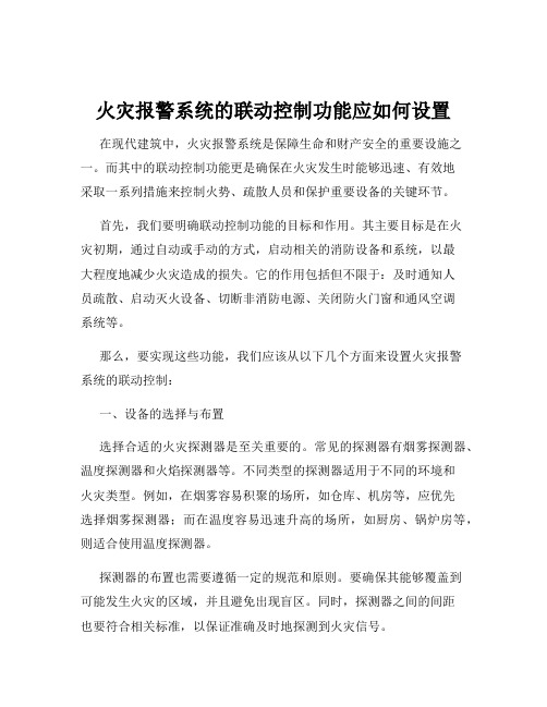 火灾报警系统的联动控制功能应如何设置