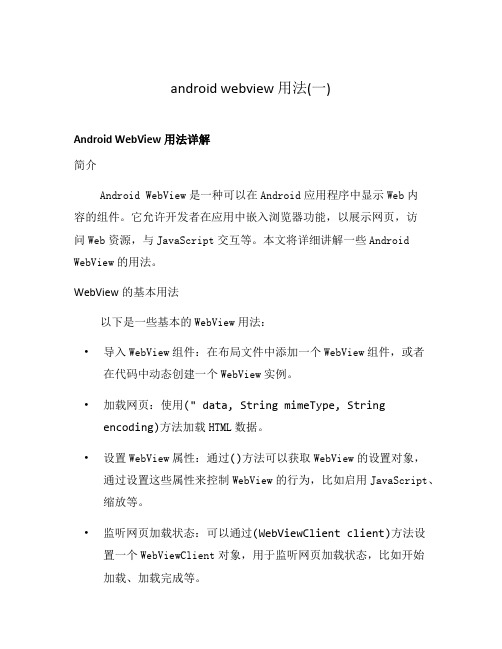 android webview 用法(一)