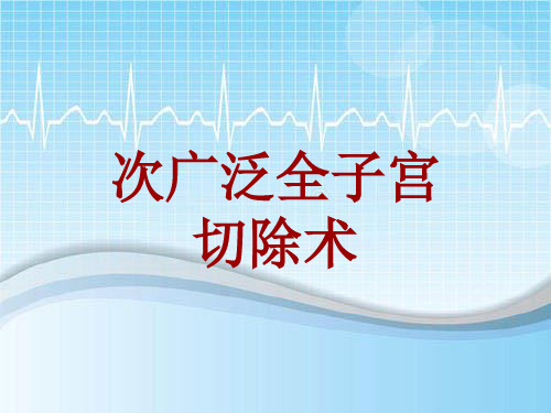 外科手术教学资料：次广泛全子宫切除术讲解模板