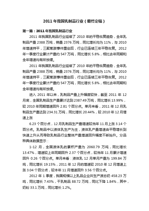 2011年我国乳制品行业（最终定稿）