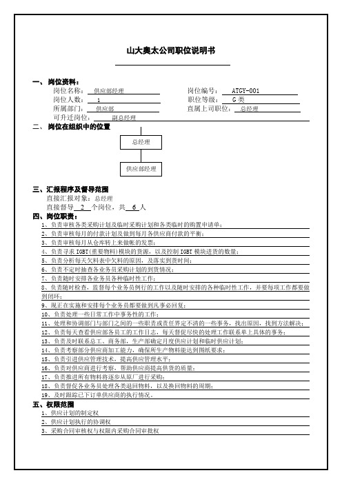 atgy职位说明书样稿(供应部经理岗位)