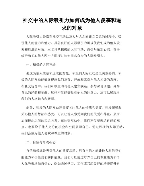 社交中的人际吸引力如何成为他人羡慕和追求的对象