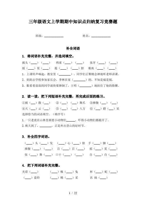 三年级语文上学期期中知识点归纳复习竞赛题