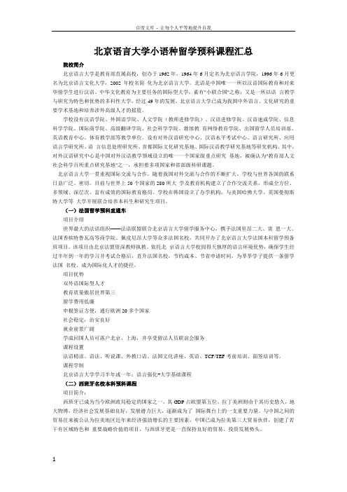 北京语言大学小语种留学预科课程汇总